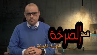 ‏شاهد قصة الصرخة الحوثية - الخمينية