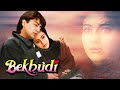 बेखुदी Bekhudi 1992 Hindi Full Movie Kamal Sadanah Kajol Tanuja Fardia Jalal