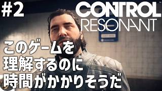 #2【PS5PRO】CONTROL Resonant（コントロール レゾナント） 初見実況【数々の賞を受賞した『CONTROL』の続編】