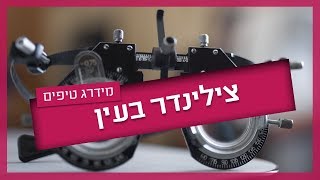 צילינדר בעין - מה עושים עם זה?!
