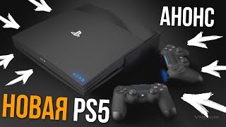 НОВАЯ PLAYSTATION 5 АНОНС / КОГДА ВЫЙДЕТ PS 5 / ДАТА ВЫХОДА THE LAST OF US 2, GTA 6