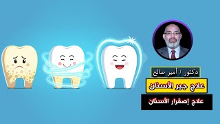 علاج جير الأسنان وصفارها برنامج الطب الأمن دكتور أمير صالح