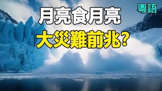 🔥🔥全球進入大災難前兆❓月亮「食月亮」、冰川崩塌、大地震連環爆發❗