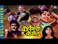 बजरंगाची कमाल Bajrangachi Kamaal डेंजर डॉन Laxmikant Berde S