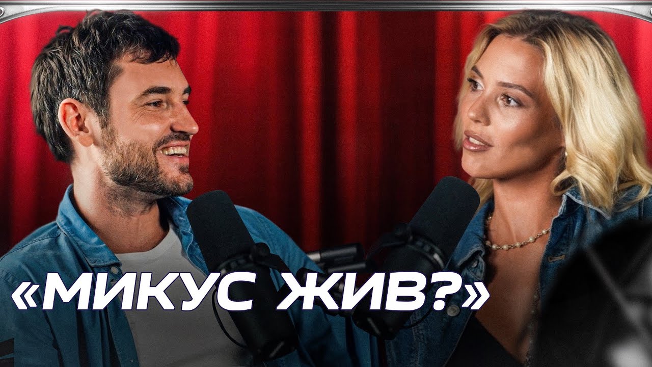Паша Микус