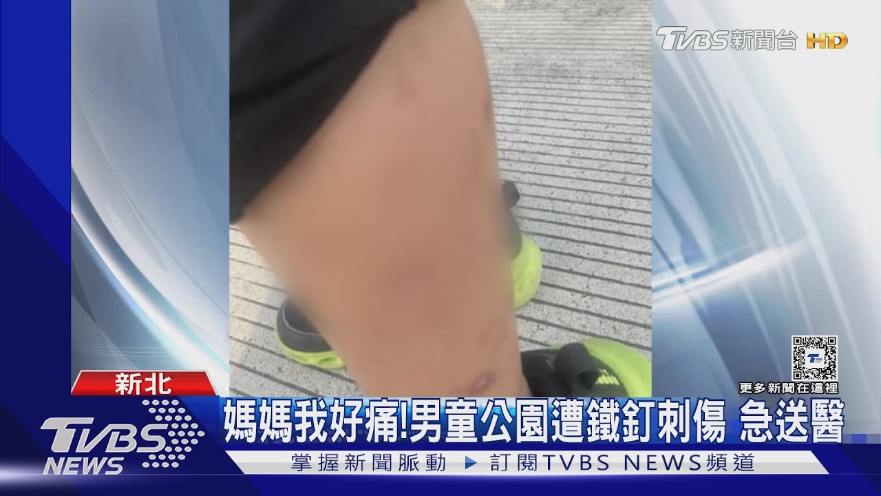 媽媽我好痛!男童公園遭鐵釘刺傷 急送醫