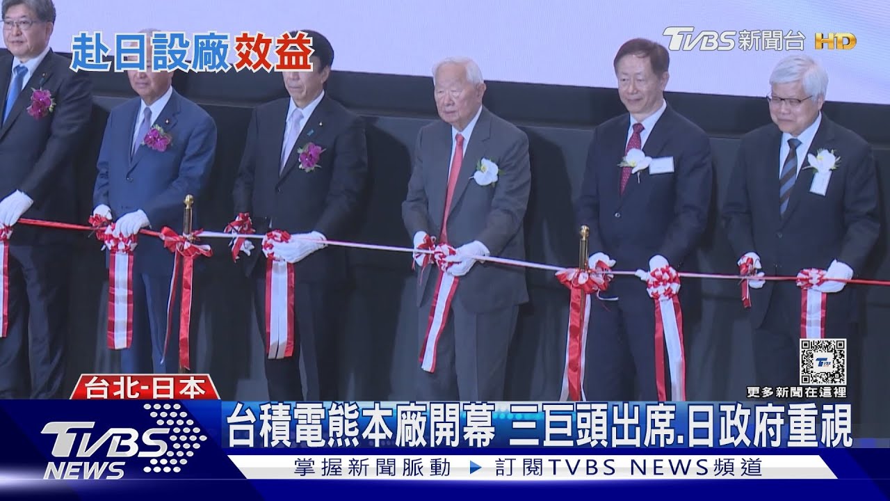 日本淘「晶」夢 台積電熊本廠開幕盼創雙贏