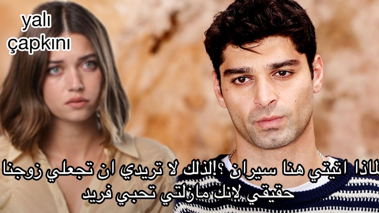 طائر الرفراف الحلقه 78 إعلان 3 سيران تترجى فريد الا يبتعد عنها و سنان لن يتركها بعد ما حدث