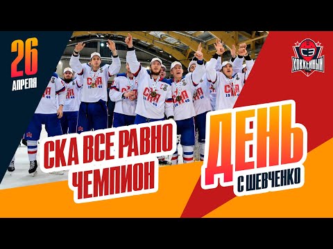 Хоккей СКА-1946 выиграл Кубок Харламова. День с Алексеем Шевченко