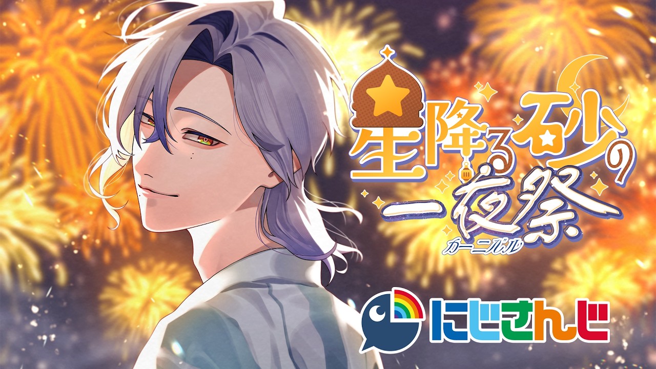 【 #にじ鯖夏祭り2026 】一尺の花火に幸いを願って。|マイクラ にじ鯖|【 にじさんじ / ミラン・ケストレル】