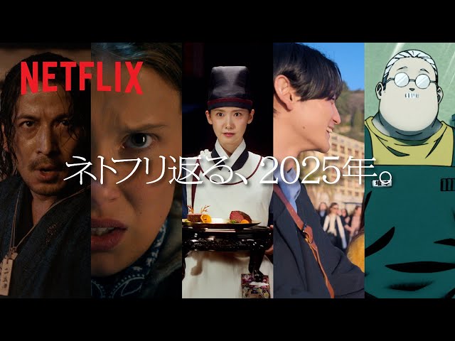 「さぁ、次はなんだ？」｜第1弾｜Netflix