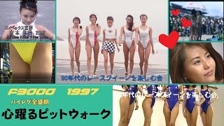 【レースクイーン】1997　ハイレグ全盛期？　心躍るピットウォーク　90年代のレースクイーンを楽しむ会