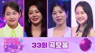 화요일은 밤이 좋아 곡모음 (33화)