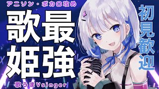 【歌枠】最強歌姫現る！ボカロ､アニソン多め【#あおい配信】