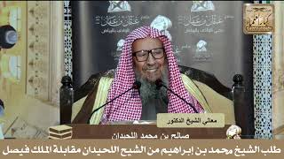 صورة 4 - طلب الشيخ محمد بن إبراهيم من الشيح اللحيدان مقابلة الملك فيصل في جدة
