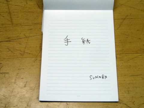 SUNABA / 手紙 [Demo Track 2008]