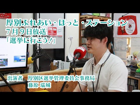 厚別区役所広報ラジオ番組「厚別ふれあい・ほっと・ステーション」2025年7月9日放送『選挙に行こう！』
