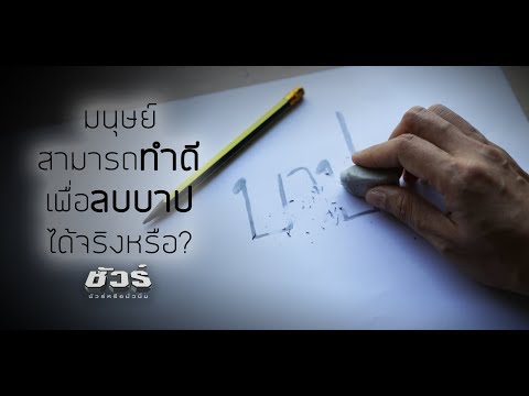 คลิกเพื่อดูคลิปวิดีโอ