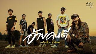 คอร์ดเพลง อ้ายคนดี วงก้านกล้วย x ทิดแอม คอร์ดเพลง อ้ายคนดี วงก้านกล้วย x ทิดแอม