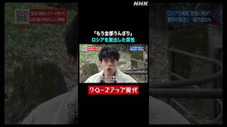 ロシアを脱出した男性「もう全部うんざり」【クロ現】| NHK | #shorts
