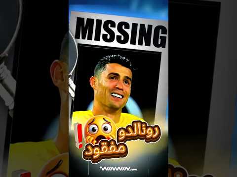 جماهير الهلال تسخر من رونالدو و بنزيما يسجل هاتريك 