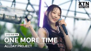 Download lagu [4K] 올데이 프로젝트(ALLDAY PROJECT) - ONE MORE TIME | 2026 고려대학교 입실렌티 IPSELENTI mp3