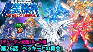 【スーパーロボット大戦外伝 魔装機神 THE LORD OF ELEMENTAL】【テューディ覚醒編】実況プレイ 第26話「ベッキーとの再会」