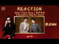 外国CVT声音导师真实锐评《歌手2026》歌王之战Reaction | Elliot James Reay × 黄子弘凡