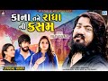 Kana Tane Radha Ni Kasam Lyrical Video VIJAY SUVADA કાના તને રાધાની કસ