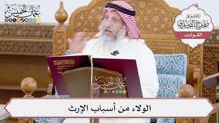 [927] الولاء من أسباب الإرث - عثمان الخميس