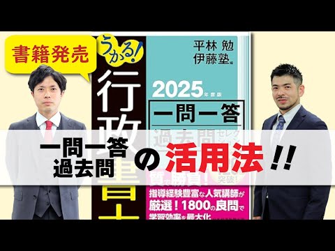 <5/17(土)10:00~>『うかる!行政書士一問一答』新規発刊記念!平林講師&井内講師対談~書籍の効果的な活用方法~