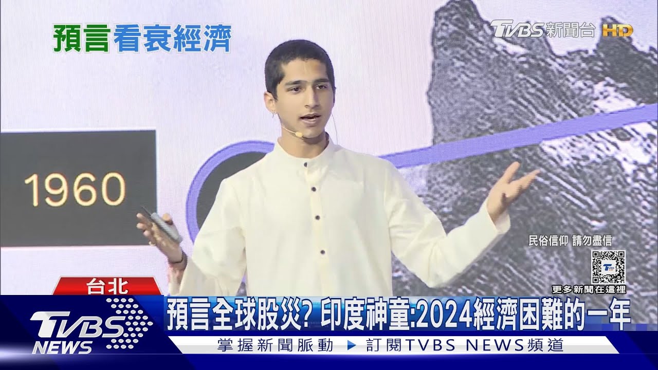 預言全球股災?印度神童:2024經濟困難的一年