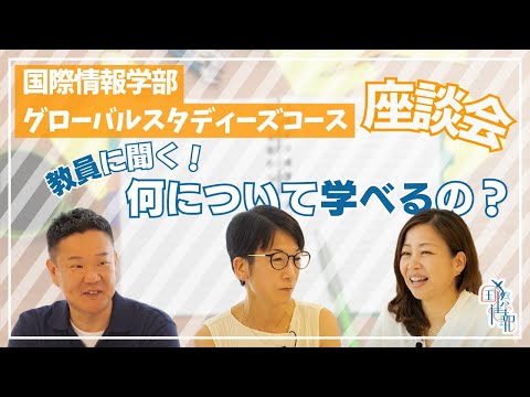 国際情報学科 グローバルスタディーズコースで何が学べるのか #金城学院大学【国際情報学部】