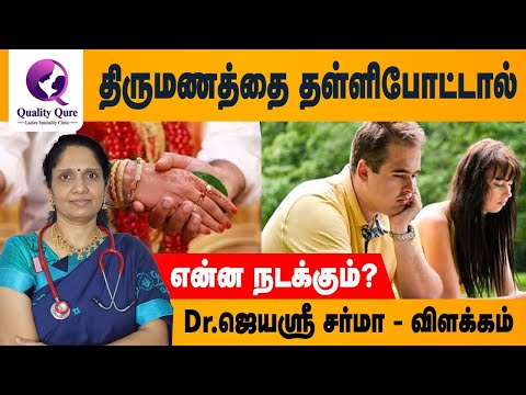 Late Marriage and Its Consequences (தாமதமான திருமணம்) I Dr.Jayasree Sharma I Quality Qure