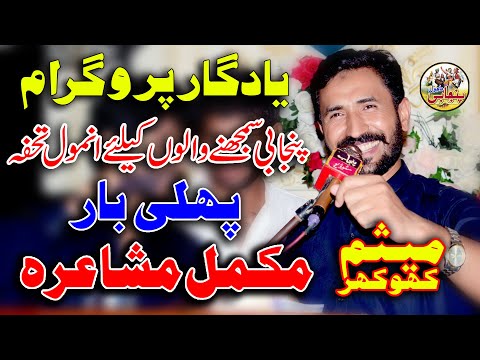 Mesum Khokhar | Punjabi Dohry | Mukammal Mehfil E Mushaira | Sahiwal Sarodha | Punjabi Mahol