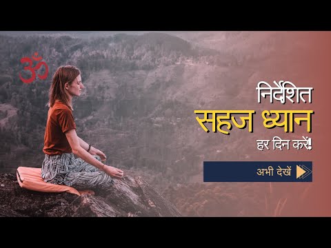 Sahaj Samadhi Dhyan Meditation - सहज समाधि - The Easy Meditation - No music