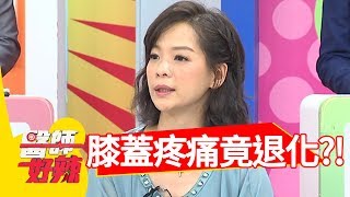 膝蓋疼痛不注意，退化問題超嚴重？！醫師好辣2018.06.27 part4 EP560蔡允潔 江坤俊