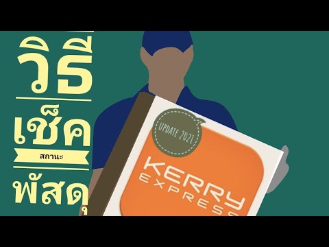 kerry express เช็คพัสดุ
