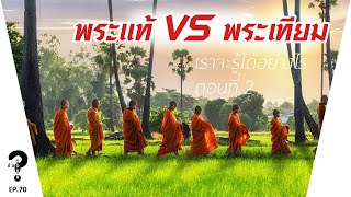 พระแท้ หรือ พระเทียม เอาอะไรมาวัด ตอนที่ 2