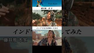 藤井風 - 花 (Hana) をインドで完全再現してみた #藤井風 #fujiikaze #花 #hana #インド #india