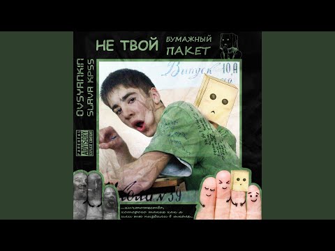 Video thumbnail for НЕ ТВОЙ БУМАЖНЫЙ ПАКЕТ (ХАСКИ ANTIBULLYING DISS)