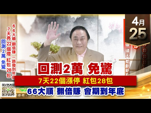 【王者至尊】王曈 0425《【回測2萬  免驚】》廣環科⊕⊕⊕⊕⊕⊕⊕，三聯⊕⊕⊕，穩得⊕晶碩、碩天 都創新高｜【光學王+元宇宙王+安控王+IC設計王】加入line@ king5588