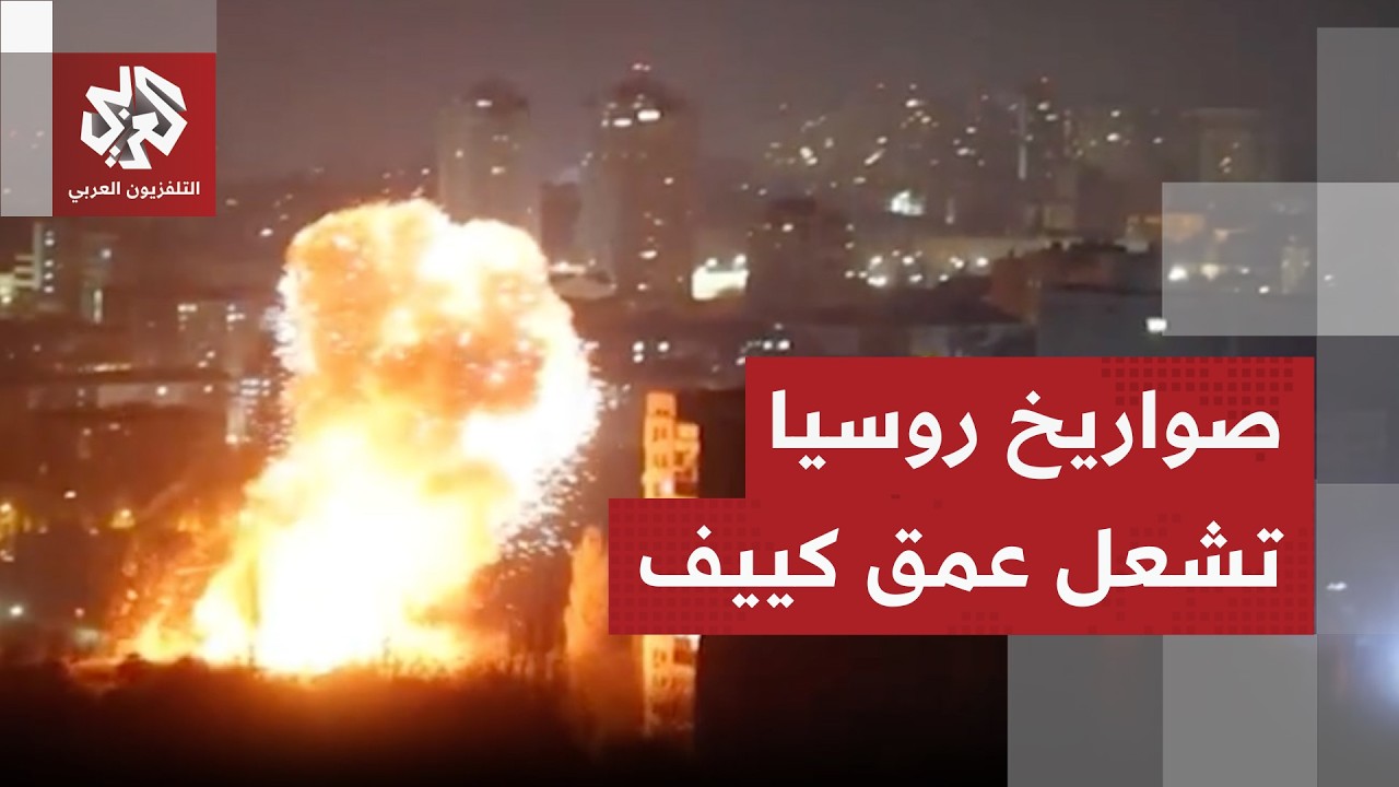 هجمات روسية في عمق كييف وزيلينسكي يعلن استهداف مصفاتي نفط داخل روسيا ويتوعد ?