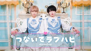 つないでラブハピ