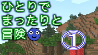 【①】普通のサバイバルをまったりとやっていきます【おとしあなおちた】