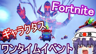【9弾】フォートナイトワンタイムイベントが遂に来た！【ゆっくり実況】