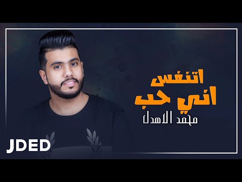 أتنفس أني حب محمد الاهدل
