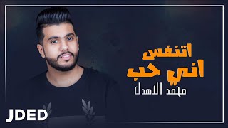 كلمات اغنية أتنفس أني حب محمد الاهدل
