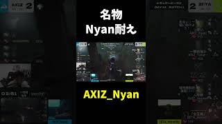 【第五人格】AXIZ名物Nyanの耐え【IdentityⅤ】#shorts