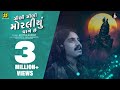 Zini Zini Moraliyu ઝીણી ઝીણી મોરલીયું Rangtaali 3 Aditya Gadhavi Kri